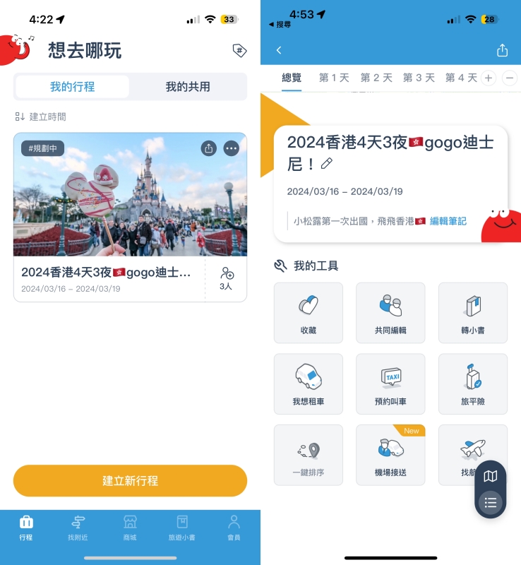 旅程規劃APP推薦, 去趣APP, 國外旅遊, 香港自由行行程規劃, 香港自助