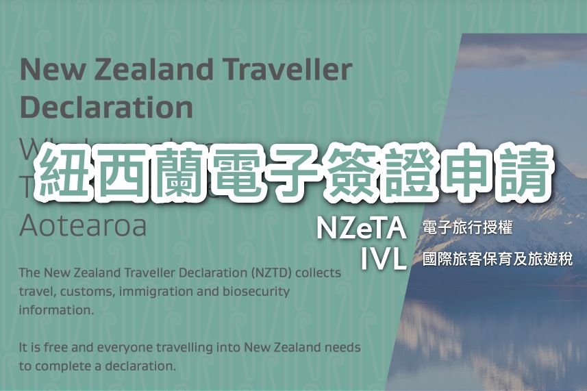 紐西蘭電子簽證申請