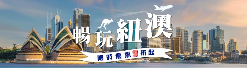 KKday暢完紐澳，紐西蘭優惠碼、澳洲折扣碼