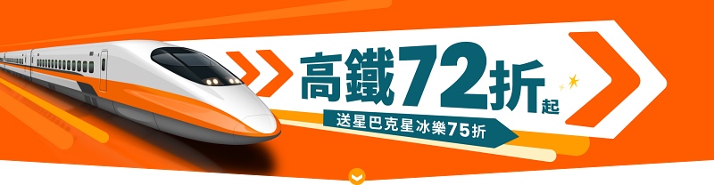 Klook 客服高鐵聯票72折起
