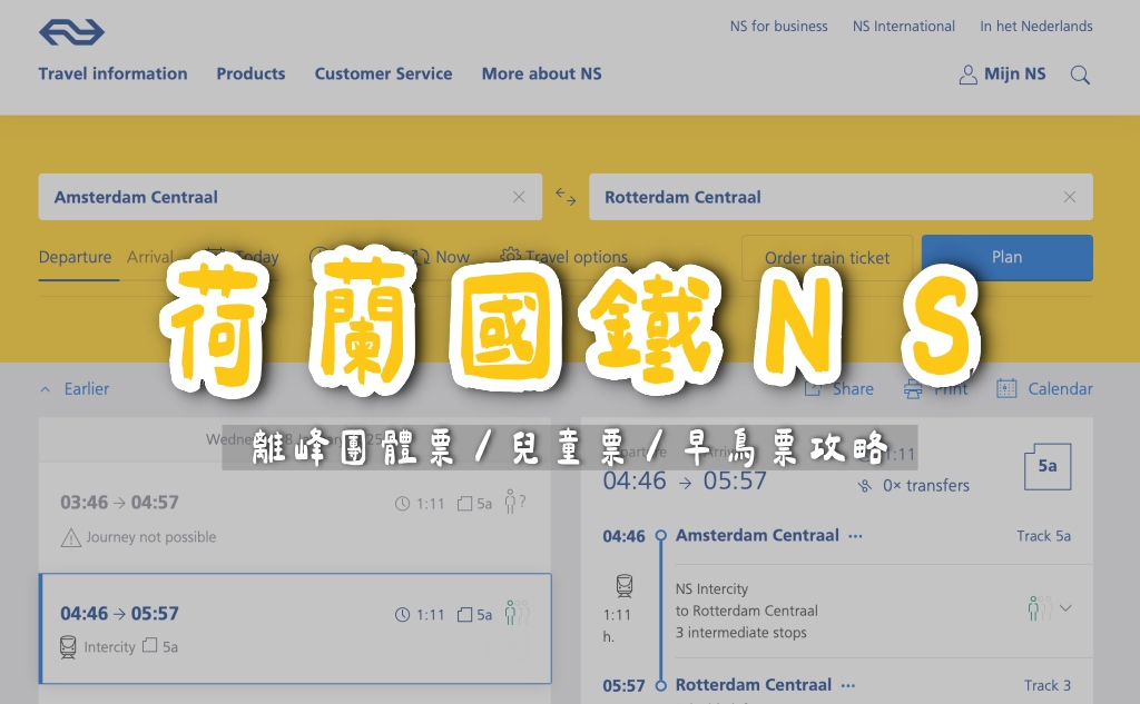 荷蘭國鐵攻略！