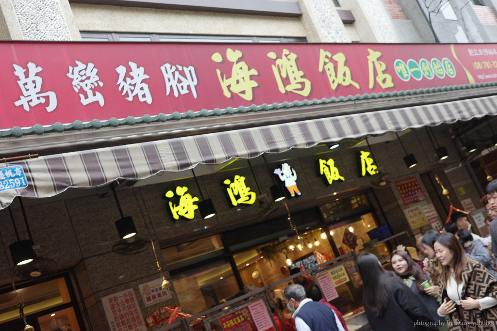 屏東萬巒豬腳推薦「海鴻豬腳」