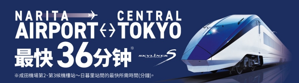 東京成田機場交通 Keisei Skyliner｜購票優惠｜京成電鐵，成田機場機場快線