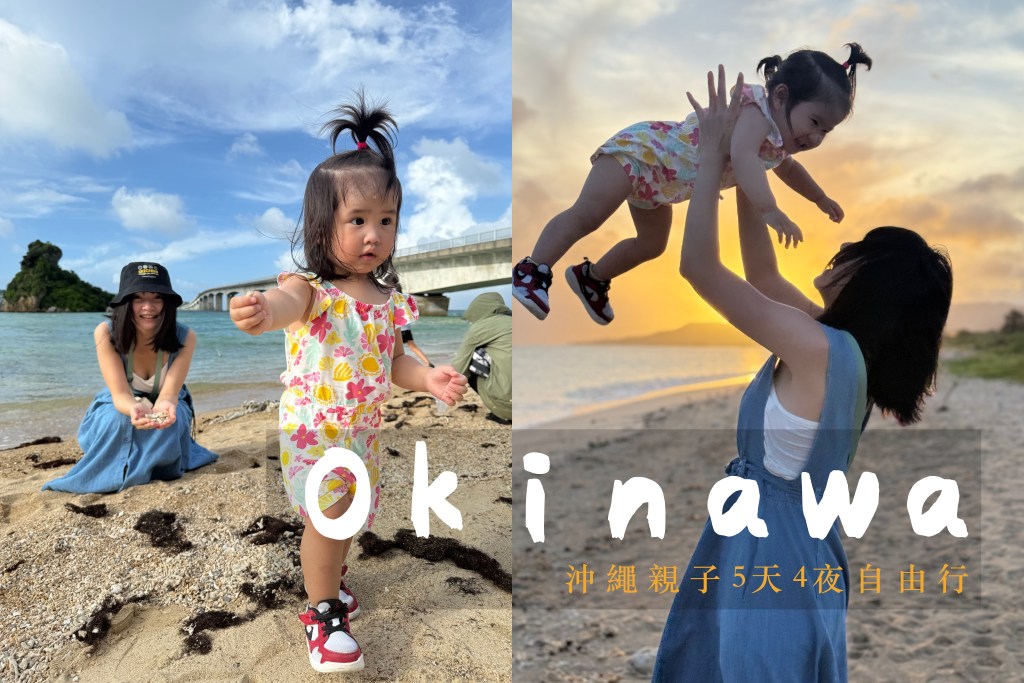 沖繩5天4夜親子自由行