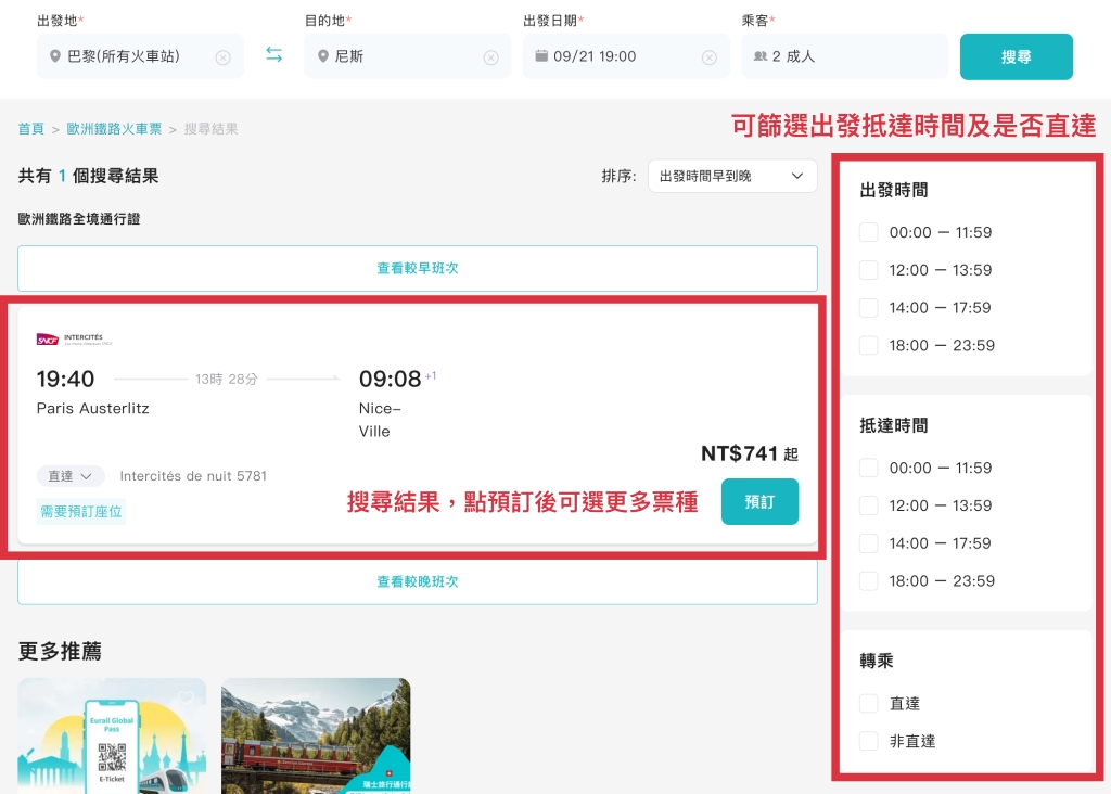 巴黎尼斯火車臥鋪,KKday 訂位搜尋結果