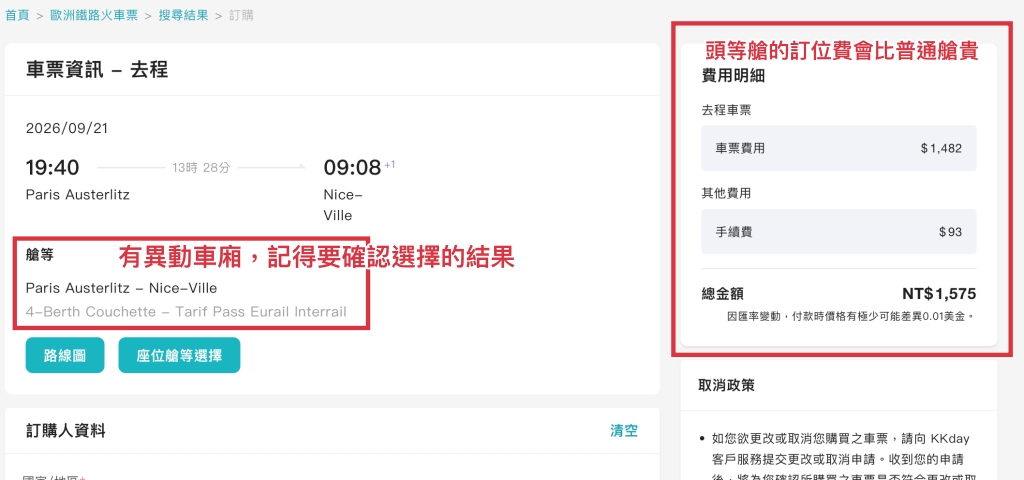 【南法臥鋪火車】巴黎Paris 到尼斯Nice 夜車 Intercités de Nuit|Eurail Pass用KKday劃位超划算!訂位教學 【南法臥鋪火車】巴黎Paris 到尼斯Nice 夜車 Intercités de Nuit|Eurail Pass用KKday劃位超划算!訂位教學