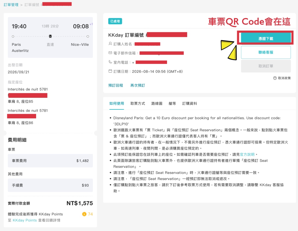 KKday 法國巴黎南法尼斯火車臥鋪訂單資訊