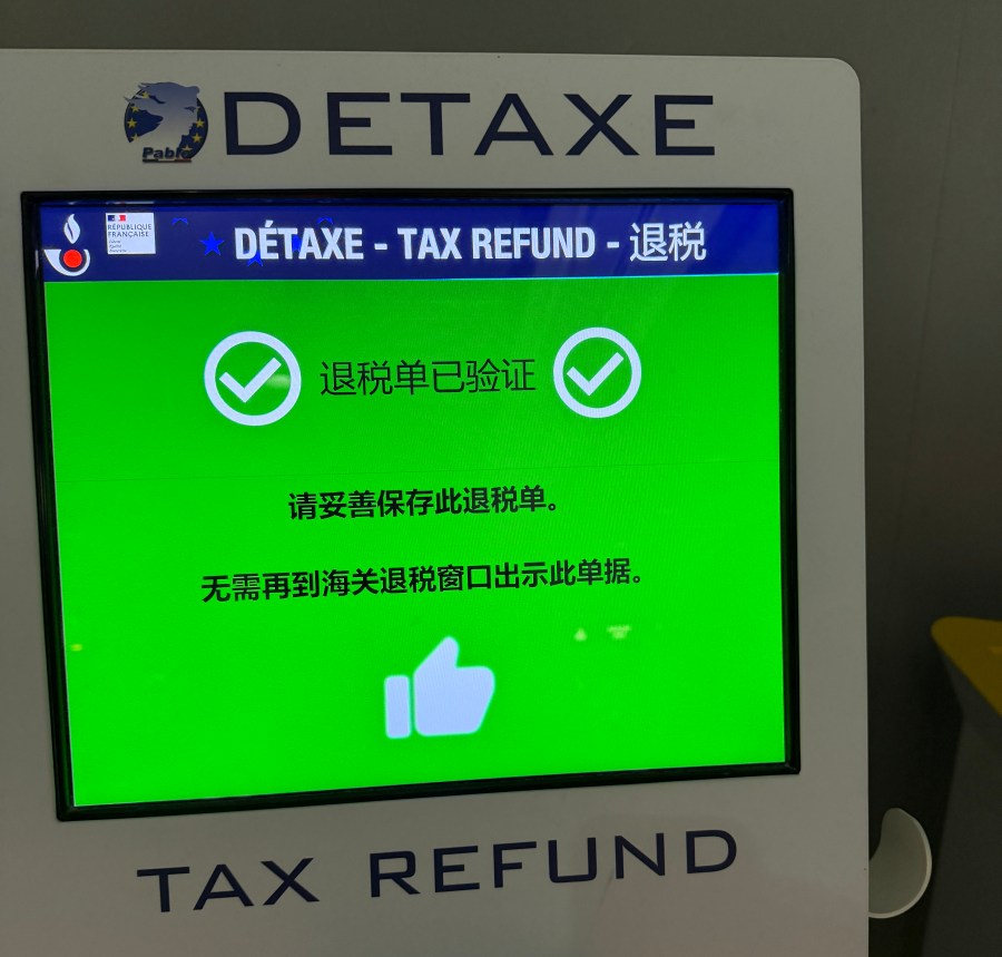 巴黎機場退稅